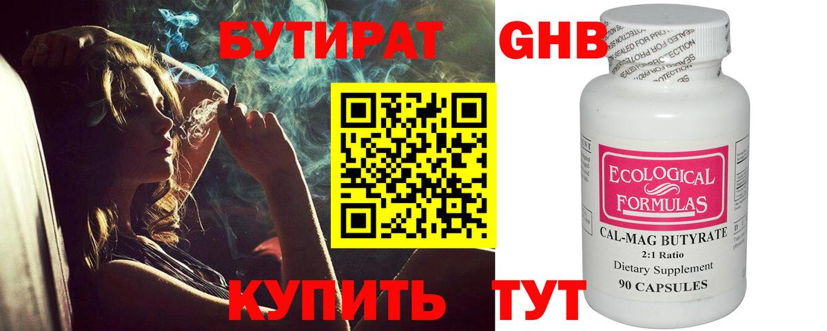Бутират GHB  Вход с VPN  Ступино 