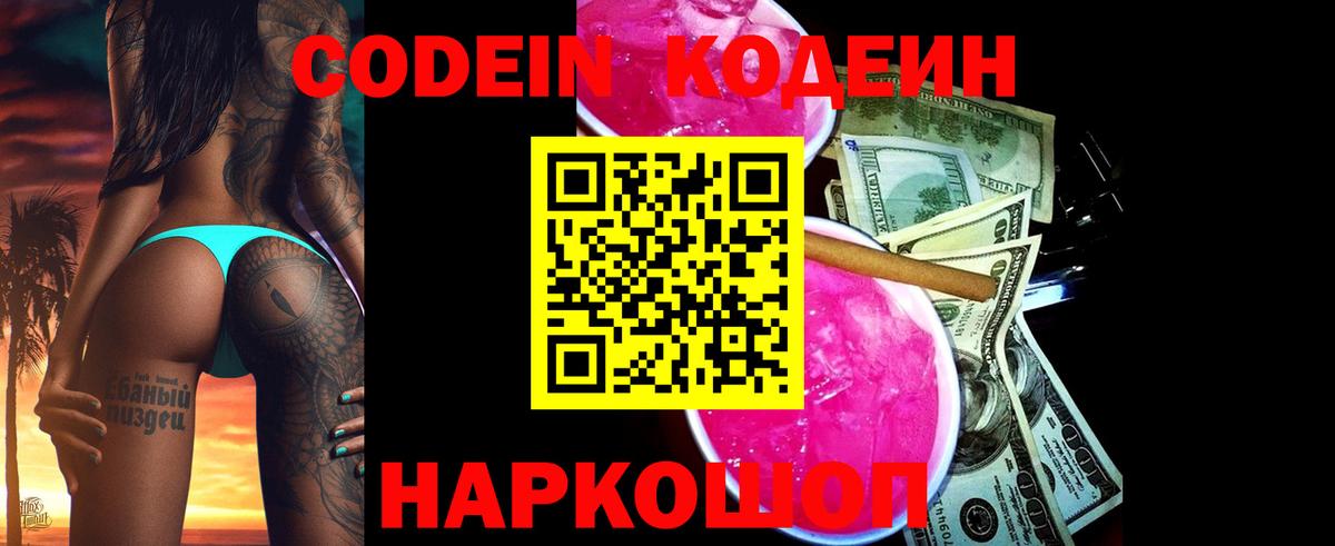 Codein напиток Lean (лин)  Вход с VPN  Ступино 